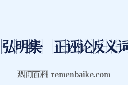 弘明集·正诬论反义词是什么意思的图片